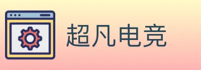 超凡电竞 logo